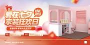 爱在七夕家装狂欢日展板
