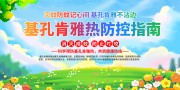 预防基孔肯雅热健康教育宣传栏