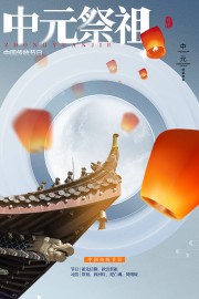 祭祀祖先中元节宣传海报