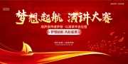 梦想起航演讲比赛海报图片素材