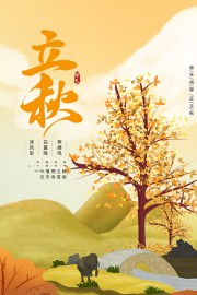 清凉浪漫田野风立秋节气海报