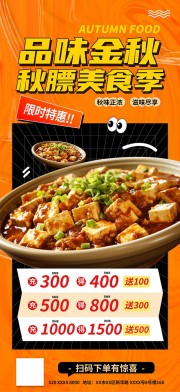 橙色风贴秋膘营销秋季餐饮美食广告