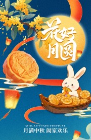 花好月圆中秋节广告