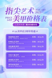 紫色浪漫风美甲价目表海报