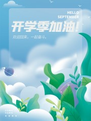 卡通可爱蓝色开学季活动海报