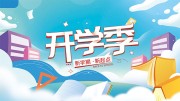 卡通蓝色开学典礼宣传展板