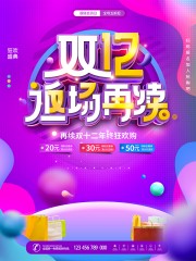 双十二狂欢盛典宣传海报