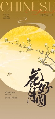 花好月圆月中秋节图片素材