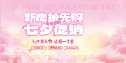 粉色七夕情人节新房抢先购展板