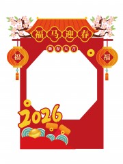 2026新春马年拍照框