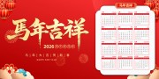 马年吉祥2026挂历图片素材下载