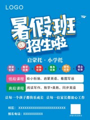 夏季暑假班招生海报