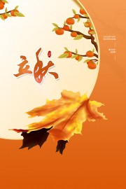 丰收的柿子背景立秋节气海报