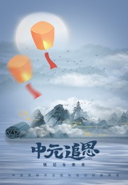 清冷诗意农历七月半中元节广告