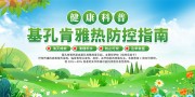 预防基孔肯雅热知识展板