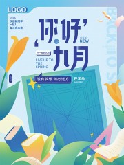 创意简约唯美开学季宣传海报