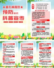 基孔肯雅热知识宣传栏挂图图片素材