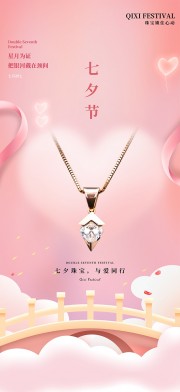 时尚简约七夕情人节珠宝首饰营销海报