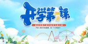 开学第一课宣传海报图片素材