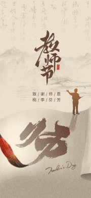 中国风教师节图片素材