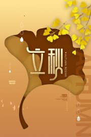 立秋节气海报图片下载