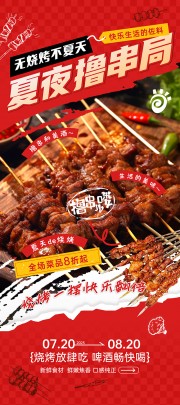 红色大气夏季美食烧烤撸串海报
