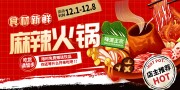 红色时尚麻辣火锅美食展板