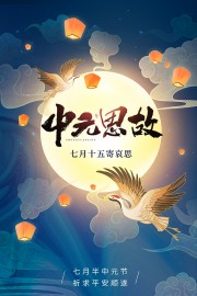 中式简约唯美七月半中元节海报