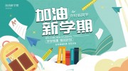你好新同学开学宣传展板