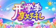 开学季促销活动图片下载