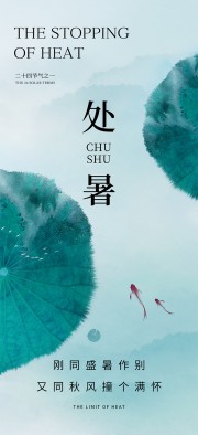 手绘处暑节气海报