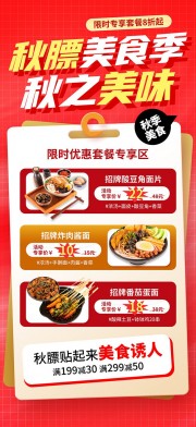 简约风贴秋膘营销秋季餐饮美食宣传海报
