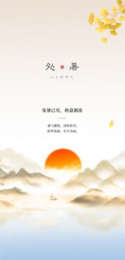 处暑已至传统二十四节气海报