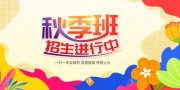 秋季培训班招生展板