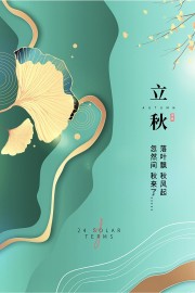 立秋节气图片素材下载
