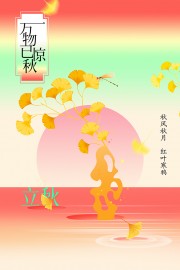 立秋节气图片素材