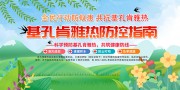 基孔肯雅热预防知识宣传栏