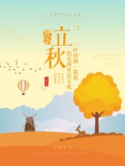 秋季丰收稻田美景立秋节气广告