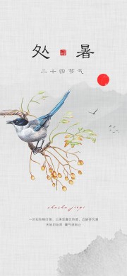处暑节气海报图片素材