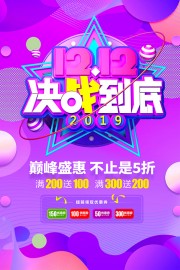 紫色决战双十二促销广告