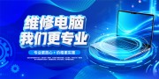 专业电脑维修展板