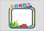 开学季欢迎新同学拍照框宣传框