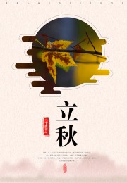 简约唯美立秋节气海报