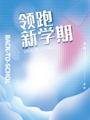 开学季海报图片下载