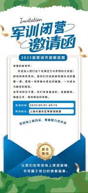 创意新生开学季军训通知邀请函海报