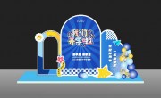开学季美陈图片素材下载