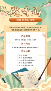 国潮风教师节邀请函海报