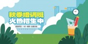 秋季班招生图片素材