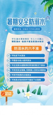 暑期安全防溺水海报图片下载