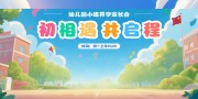 开学家长会开学季展板